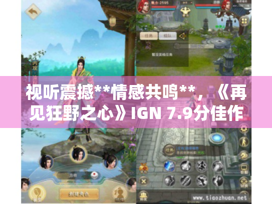 视听震撼**情感共鸣**,《再见狂野之心》IGN 7.9分佳作再现 视听震撼**情感共鸣**,《再见狂野之心》IGN 7.9分佳作再现