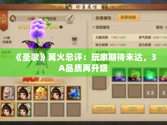 《圣歌》篝火总评:玩家期待未达,3A品质再升级 《圣歌》篝火总评:玩家期待未达,3A品质再升级