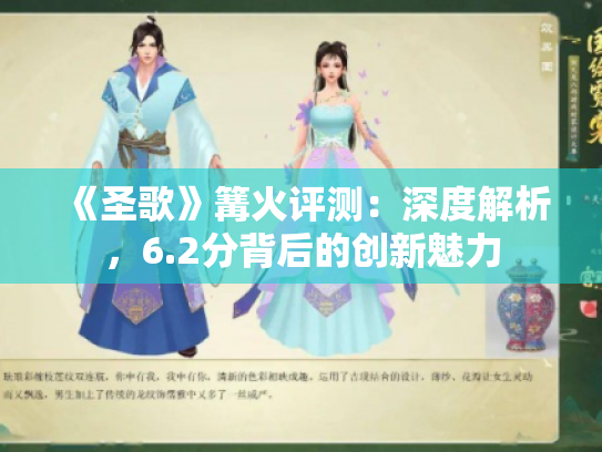 《圣歌》篝火评测:深度解析,6.2分背后的创新魅力 《圣歌》篝火评测:深度解析,6.2分背后的创新魅力