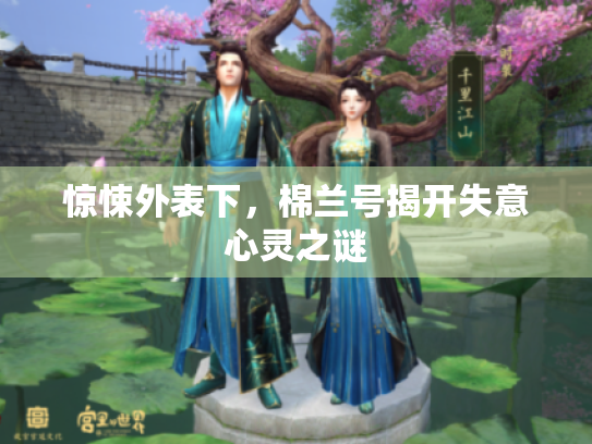 惊悚外表下,棉兰号揭开失意心灵之谜 惊悚外表下,棉兰号揭开失意心灵之谜