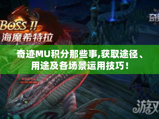 奇迹MU积分那些事,获取途径、用途及各场景运用技巧! 奇迹MU积分那些事,获取途径、用途及各场景运用技巧!