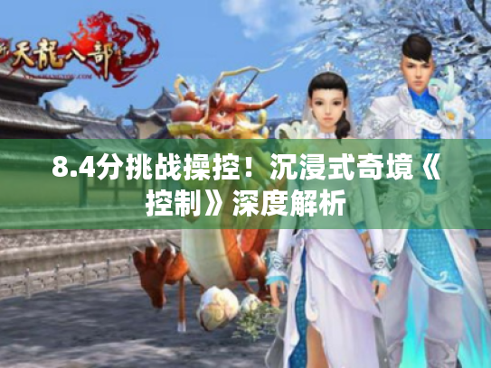 8.4分挑战操控!沉浸式奇境《控制》深度解析 8.4分挑战操控!沉浸式奇境《控制》深度解析