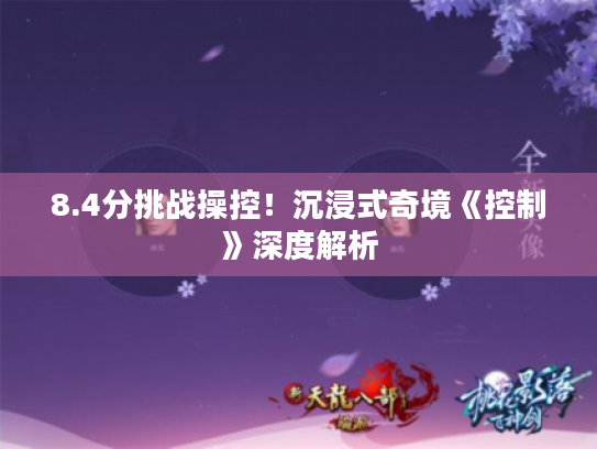 8.4分挑战操控!沉浸式奇境《控制》深度解析 8.4分挑战操控!沉浸式奇境《控制》深度解析