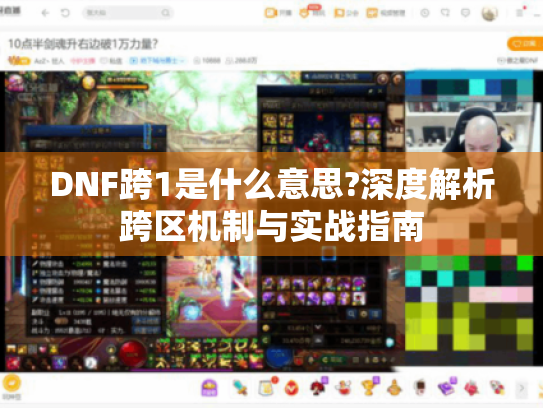 DNF跨1是什么意思?深度解析跨区机制与实战指南 DNF跨1是什么意思?深度解析跨区机制与实战指南