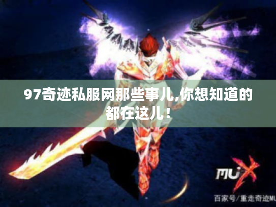 97奇迹私服网那些事儿,你想知道的都在这儿! 97奇迹私服网那些事儿,你想知道的都在这儿!