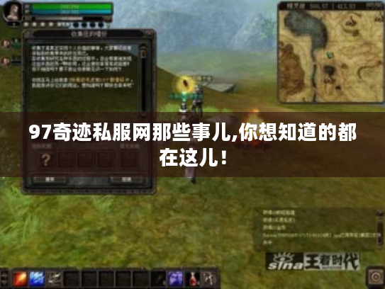 97奇迹私服网那些事儿,你想知道的都在这儿! 97奇迹私服网那些事儿,你想知道的都在这儿!