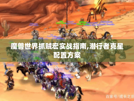 魔兽世界抓贼宏实战指南,潜行者克星配置方案