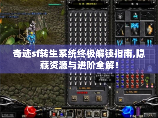 奇迹sf转生系统终极解锁指南,隐藏资源与进阶全解! 奇迹sf转生系统终极解锁指南,隐藏资源与进阶全解!