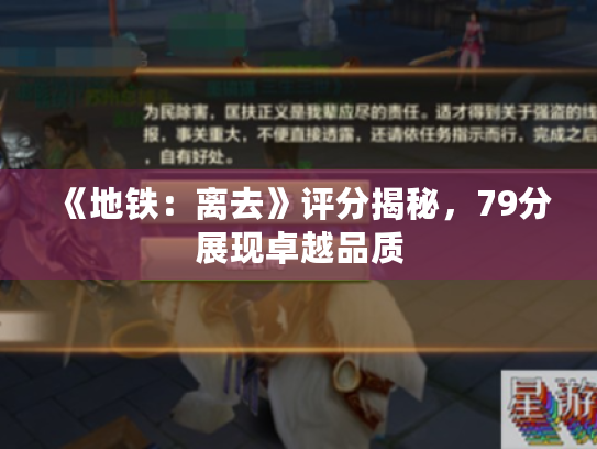 《地铁:离去》评分揭秘,79分展现卓越品质 《地铁:离去》评分揭秘,79分展现卓越品质