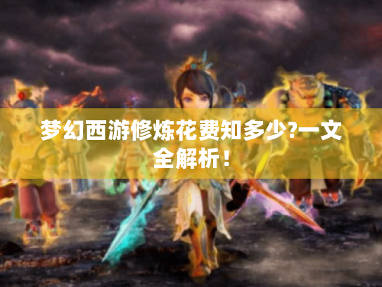 梦幻西游修炼花费知多少?一文全解析! 梦幻西游修炼花费知多少?一文全解析!