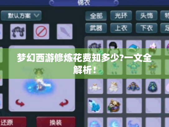 梦幻西游修炼花费知多少?一文全解析! 梦幻西游修炼花费知多少?一文全解析!