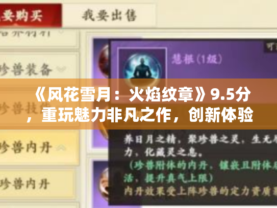 《风花雪月：火焰纹章》9.5分，重玩魅力非凡之作，创新体验升级