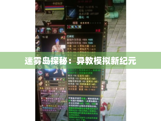 迷雾岛探秘:异教模拟新纪元 迷雾岛探秘:异教模拟新纪元