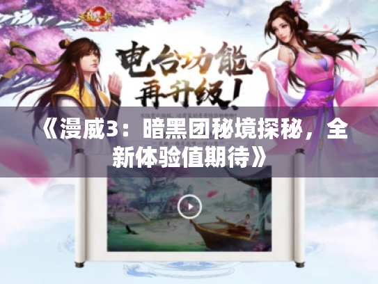 《漫威3:暗黑团秘境探秘,全新体验值期待》 《漫威3:暗黑团秘境探秘,全新体验值期待》