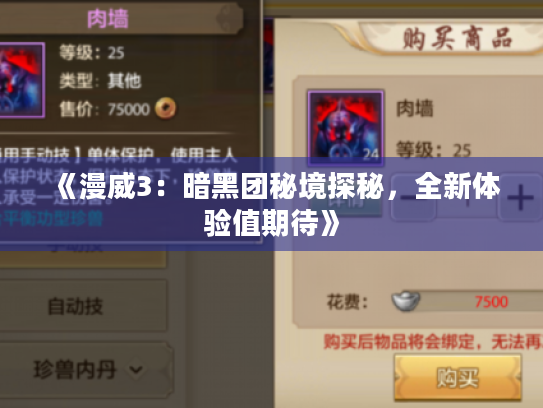 《漫威3:暗黑团秘境探秘,全新体验值期待》 《漫威3:暗黑团秘境探秘,全新体验值期待》