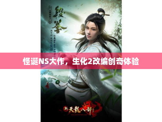 怪诞NS大作,生化2改编创奇体验 怪诞NS大作,生化2改编创奇体验