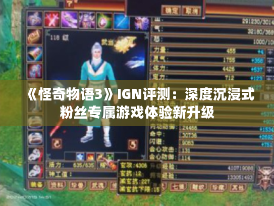 《怪奇物语3》IGN评测:深度沉浸式粉丝专属游戏体验新升级 《怪奇物语3》IGN评测:深度沉浸式粉丝专属游戏体验新升级