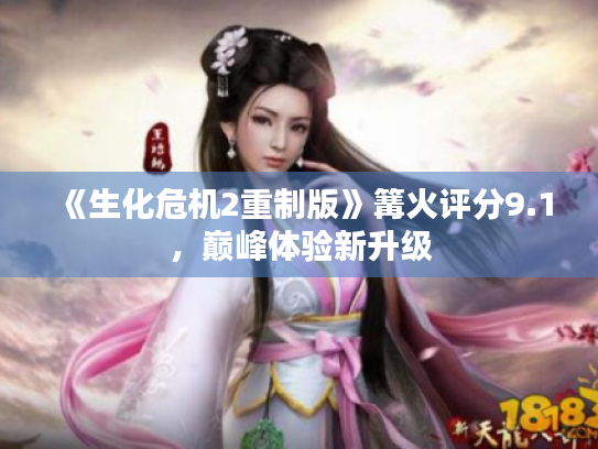 《生化危机2重制版》篝火评分9.1,巅峰体验新升级 《生化危机2重制版》篝火评分9.1,巅峰体验新升级