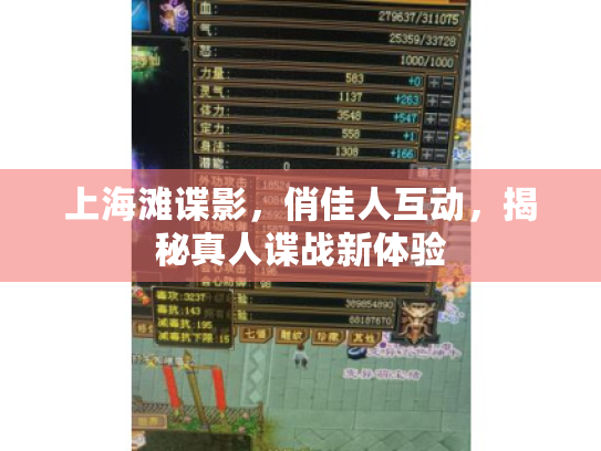 上海滩谍影，俏佳人互动，揭秘真人谍战新体验