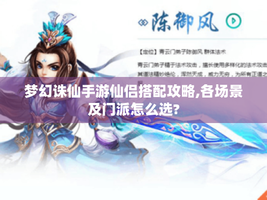 梦幻诛仙手游仙侣搭配攻略,各场景及门派怎么选? 梦幻诛仙手游仙侣搭配攻略,各场景及门派怎么选?