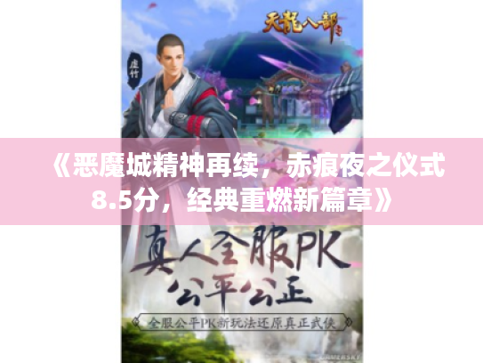 《恶魔城精神再续,赤痕夜之仪式8.5分,经典重燃新篇章》 《恶魔城精神再续,赤痕夜之仪式8.5分,经典重燃新篇章》