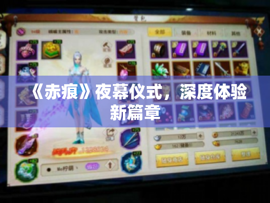 《赤痕》夜幕仪式,深度体验新篇章 《赤痕》夜幕仪式,深度体验新篇章