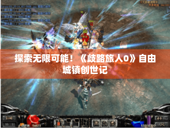 探索无限可能!《歧路旅人0》自由城镇创世记 探索无限可能!《歧路旅人0》自由城镇创世记