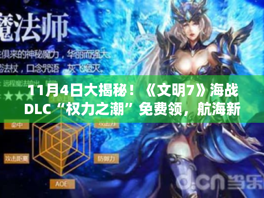 11月4日大揭秘!《文明7》海战DLC“权力之潮”免费领,航海新篇章即将开启! 11月4日大揭秘!《文明7》海战DLC“权力之潮”免费领,航海新篇章即将开启!