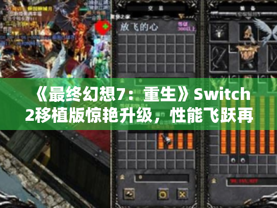 《最终幻想7:重生》Switch2移植版惊艳升级,性能飞跃再创新高 《最终幻想7:重生》Switch2移植版惊艳升级,性能飞跃再创新高