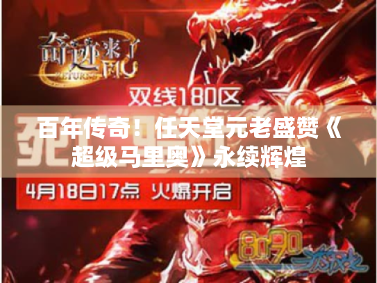 百年传奇!任天堂元老盛赞《超级马里奥》永续辉煌 百年传奇!任天堂元老盛赞《超级马里奥》永续辉煌