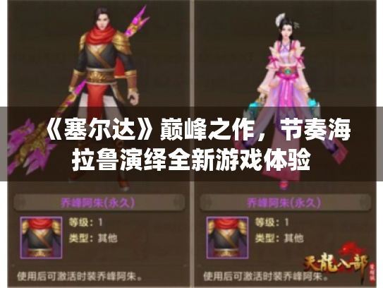 《塞尔达》巅峰之作,节奏海拉鲁演绎全新游戏体验 《塞尔达》巅峰之作,节奏海拉鲁演绎全新游戏体验