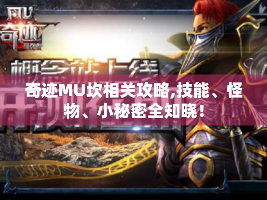奇迹MU坎相关攻略,技能、怪物、小秘密全知晓! 奇迹MU坎相关攻略,技能、怪物、小秘密全知晓!