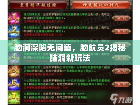 脑洞深陷无间道,脑航员2揭秘脑洞新玩法 脑洞深陷无间道,脑航员2揭秘脑洞新玩法