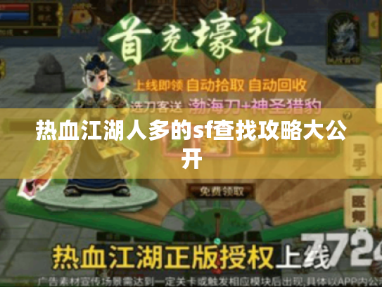 热血江湖人多的sf查找攻略大公开 热血江湖人多的sf查找攻略大公开