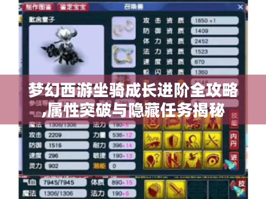 梦幻西游坐骑成长进阶全攻略,属性突破与隐藏任务揭秘 梦幻西游坐骑成长进阶全攻略,属性突破与隐藏任务揭秘