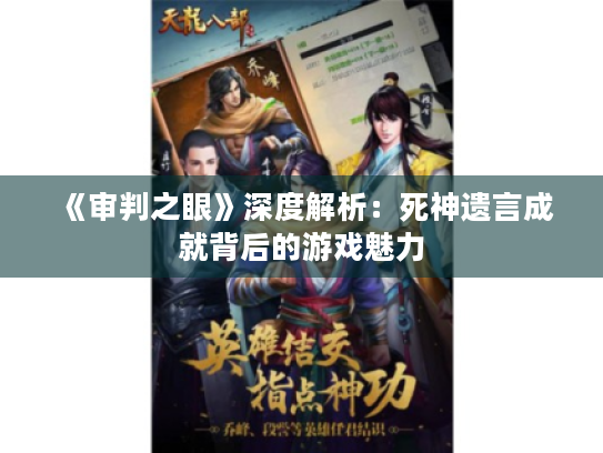 《审判之眼》深度解析:死神遗言成就背后的游戏魅力 《审判之眼》深度解析:死神遗言成就背后的游戏魅力