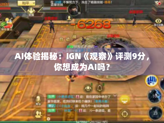AI体验揭秘:IGN《观察》评测9分,你想成为AI吗? AI体验揭秘:IGN《观察》评测9分,你想成为AI吗?