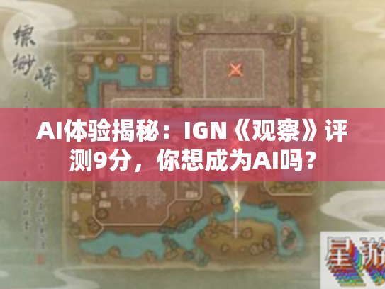 AI体验揭秘:IGN《观察》评测9分,你想成为AI吗? AI体验揭秘:IGN《观察》评测9分,你想成为AI吗?