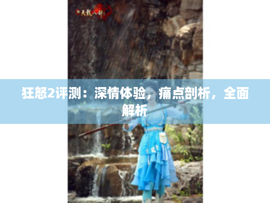 狂怒2评测:深情体验,痛点剖析,全面解析 狂怒2评测:深情体验,痛点剖析,全面解析