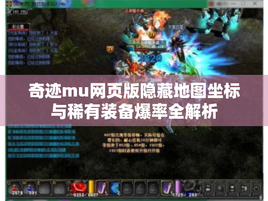 奇迹mu网页版隐藏地图坐标与稀有装备爆率全解析 奇迹mu网页版隐藏地图坐标与稀有装备爆率全解析