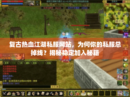 复古热血江湖私服网站，为何你的私服总掉线？揭秘稳定加入秘籍
