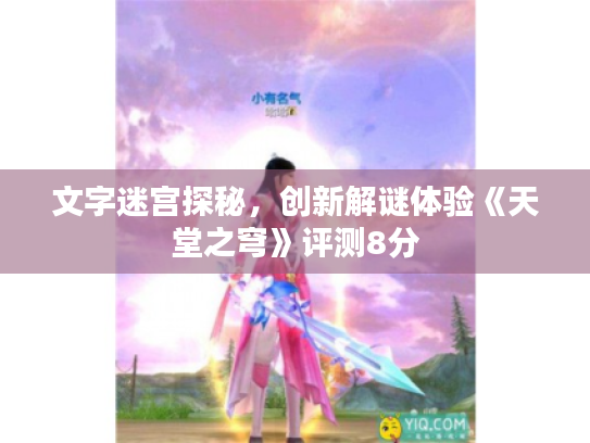 文字迷宫探秘，创新解谜体验《天堂之穹》评测8分