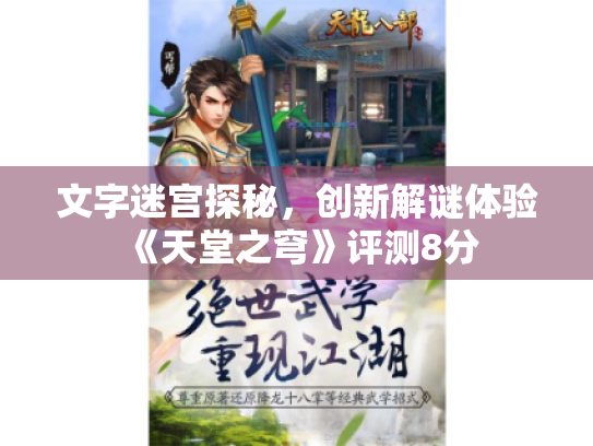 文字迷宫探秘，创新解谜体验《天堂之穹》评测8分