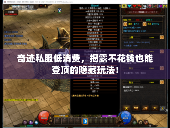 奇迹私服低消费,揭露不花钱也能登顶的隐藏玩法! 奇迹私服低消费,揭露不花钱也能登顶的隐藏玩法!