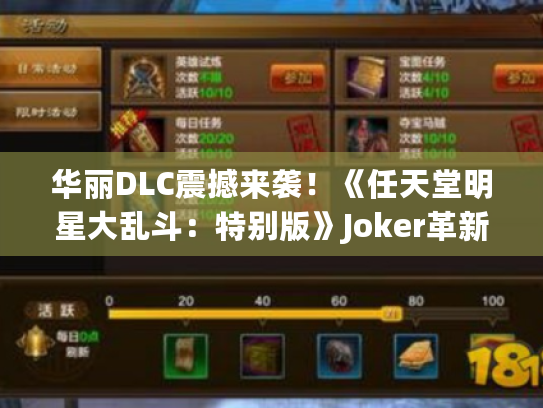 华丽DLC震撼来袭!《任天堂明星大乱斗:特别版》Joker革新战力解析 华丽DLC震撼来袭!《任天堂明星大乱斗:特别版》Joker革新战力解析
