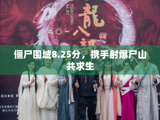 僵尸围城8.25分,携手射爆尸山共求生 僵尸围城8.25分,携手射爆尸山共求生