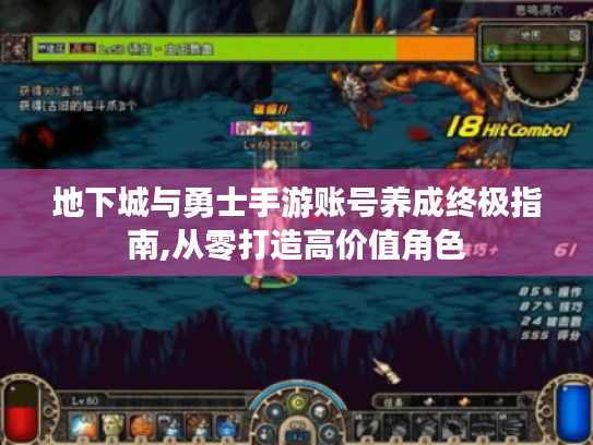 地下城与勇士手游账号养成终极指南,从零打造高价值角色 地下城与勇士手游账号养成终极指南,从零打造高价值角色