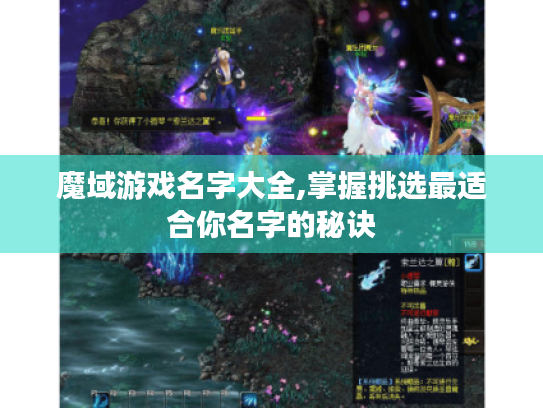 魔域游戏名字大全,掌握挑选最适合你名字的秘诀 魔域游戏名字大全,掌握挑选最适合你名字的秘诀