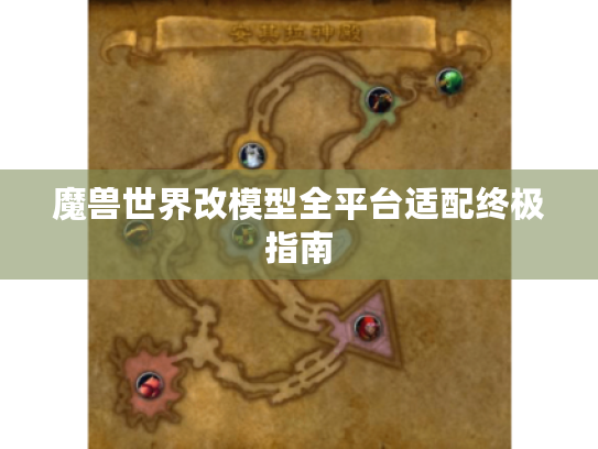 魔兽世界改模型全平台适配终极指南