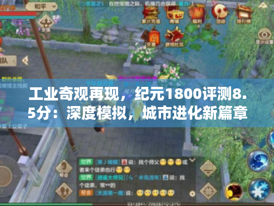 工业奇观再现,纪元1800评测8.5分:深度模拟,城市进化新篇章 工业奇观再现,纪元1800评测8.5分:深度模拟,城市进化新篇章